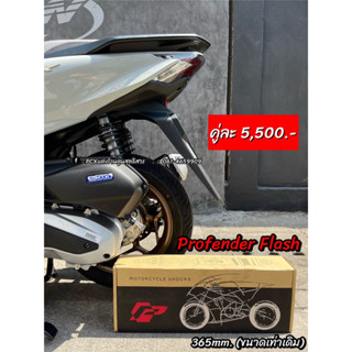 โช๊คหลังProfender Flash Series ตรงรุ่นPCX160 (สูง365mm. เท่าเดิม)