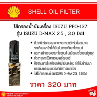 OIL FILTER  ไส้กรองน้ำมันเครื่อง ISUZU