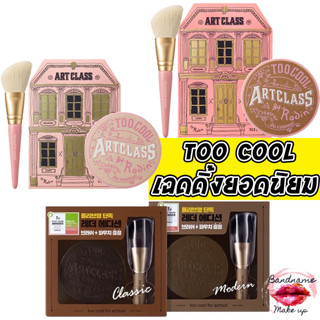 เฉดดิ้งเนื้อฝุ่น 3 เฉดสี  พร้อมส่ง//ของแท้ Too cool for School Art Class By Rodin Shading