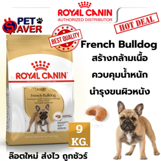 *Exp.10/24 ปีหน้า* Royal Canin French bulldog adult 9kg โต อาหารเม็ด สุนัขโต พันธุ์ เฟรนซ์ บูลด๊อก 9 kg