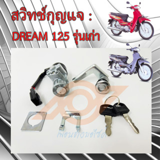 สวิทช์กุญแจ DREAM 125 รุ่นเก่า สวิทช์กุญแจ ดรีม125 HONDA DREAM 125 KPW