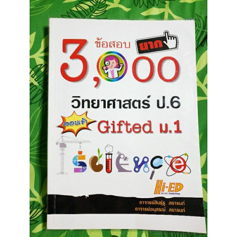 3,000 ข้อสอบยาก วิทยาศาสตร์ ป.6 สอบเข้า Gifted ม.1(มือสอง)