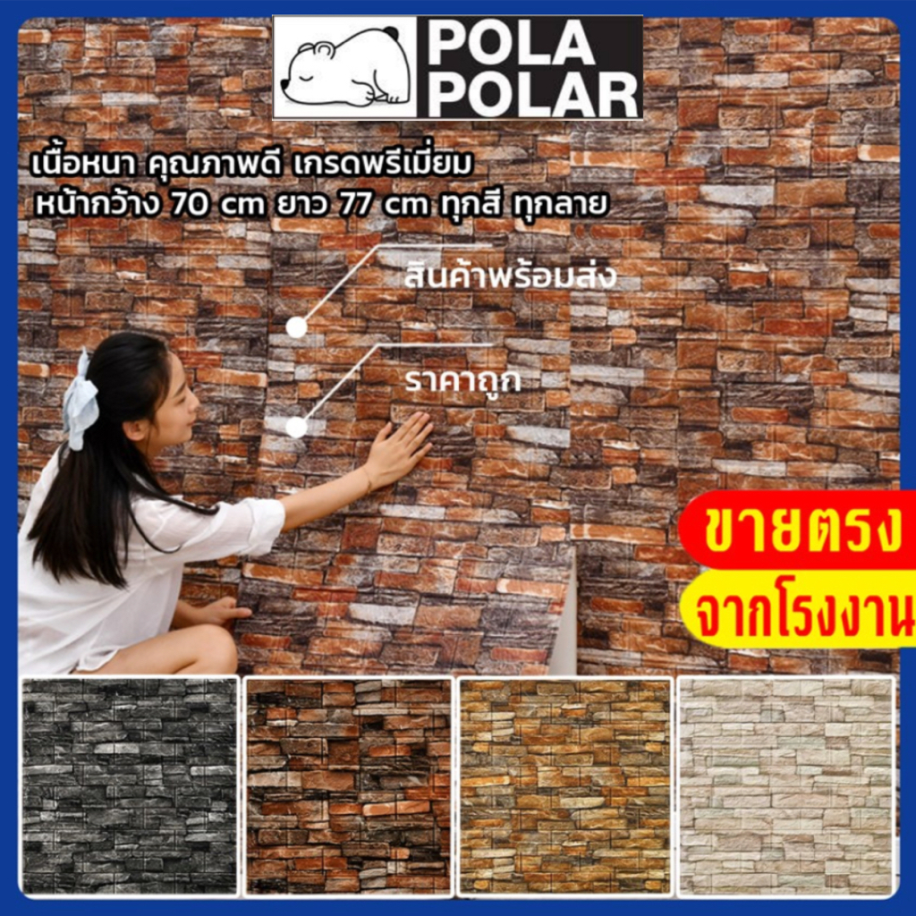 ถูกสุด พร้อมส่ง แผ่นใหญ่ 70*77cm วอลเปเปอร์สามมิติ มีกาวในตัวติดผนัง 3D wallpaperวอลล์เปเปอร์ลายอิฐ