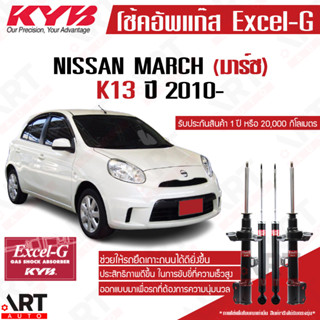 KYB โช๊คอัพ Nissan MARCH K13 นิสสัน มาร์ช ปี 2010- kayaba excel g