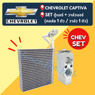 ชุด SET สุดคุ้ม!! ตู้แอร์ 1 ตัว + วาล์วแอร์ 1 ตัว CHEVROLET CAPTIVA เชฟโรเลต แคปติวา คอล์ยเย็น วาล์ว คอย วาล์วบล็อค