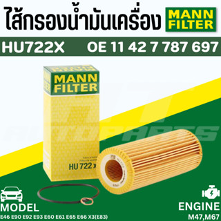 ไส้กรองน้ำมันเครื่อง Oil Filter Mann HU722X BMW M47 M67 รุ่น E46 E90 E92 E93 E60 E61 E65 E66 X3(E83) | Mahle OX368D