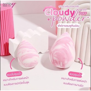 Ashley Cloudy Powder PUFF พัฟฟองน้ำทรงไข่ เนื้อแน่น สัมผัสนุ่ม ลงเมคอัพเนียนกริบ คละสี