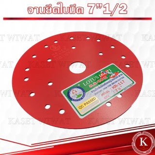 ตราดอกบัว จานยึดใบมีดตัดหญ้า สีแดง ขนาด7.5นิ้ว 8.5นิ้ว จานยึดใบมีด ตราดอกบัว จานตัดหญ้า