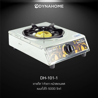 เตาแก๊ส DynaHome 1 หัวเตา หน้าสแตนเลส แบบตั้งโต๊ะ รุ่น DH-101-1