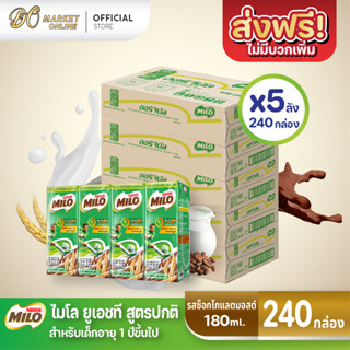 [ส่งฟรี X 5 ลัง] ไมโล นมยูเอชที รสช็อกโกแลตมอลต์ นมไมโล 170 มล. (ยกลัง 5 ลัง : รวม 240กล่อง)