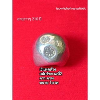 (A3) พดด้วง เงินพดด้วง ขนาด1บาท ตราครุฑ สมัยรัชกาลที่2 ของจริง ของแท้ พร้อมส่ง