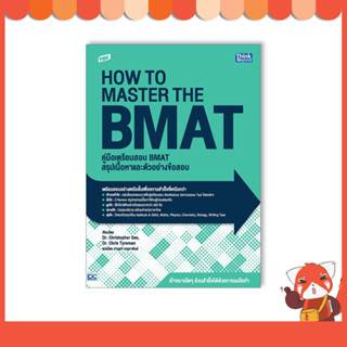 หนังสือ TBX คู่มือเตรียมสอบ BMAT สรุปเนื้อหาและตัวอย่างข้อสอบ (How to Master the BMAT)9786164493957