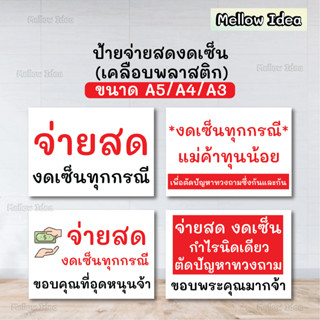 ป้ายจ่ายสดงดเซ็น ป้ายตัดปัญหาทวงถาม ขนาด A5/A4/A3 เคลือบพลาสติก