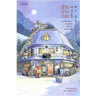 (แถมปก) ร้านขายเวลา / คิมซ็อนย็อง / หนังสือใหม่ ขายดี