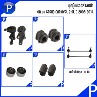 KIA ชุดบู้ชช่วงล่างหน้า รุ่น GRAND CARNIVAL 2.9L ปี 2005-2014 อะไหล่แท้เบิกศูนย์ (ชุด 10ชิ้น) เกีย แกรนด์ คานิวาล