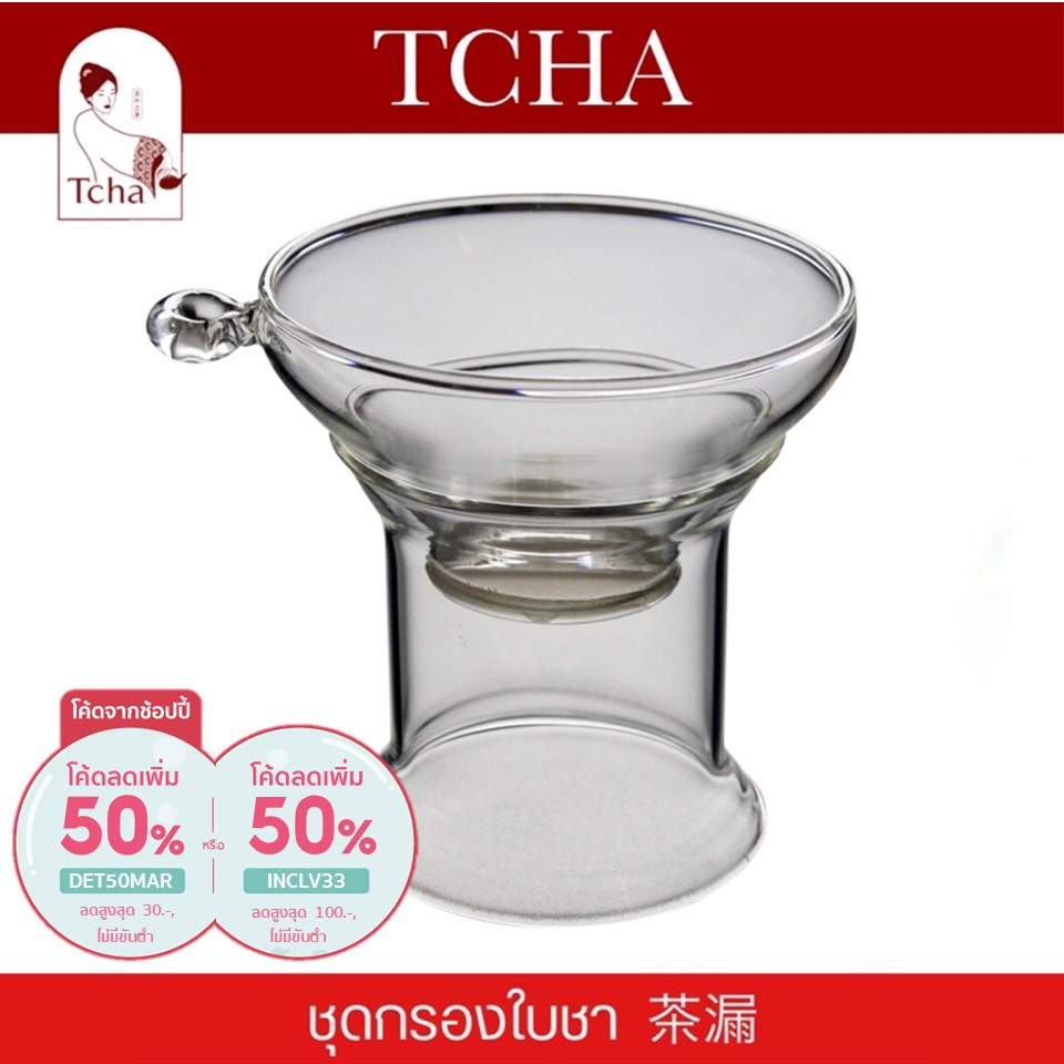 TCHA | ชุดกรองใบชา 茶漏 tea strainer/diffuser
