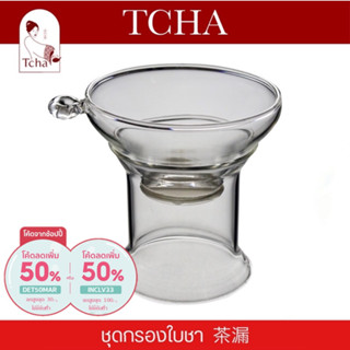 [ลด30.- ใส่โค้ดDET50MAR] TCHA | ชุดกรองใบชา 茶漏 tea strainer/diffuser