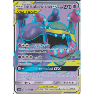 [Pokémon] เบ็ทเบตัน &amp; อโลลาเบ็ทเบตัน GX AS5b C 190/186 SR