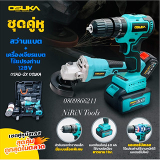 OSUKA สว่านไร้สาย+หินเจียรไร้สาย (ครบเซ็ต) OSUKA 128V. มอเตอร์บัสเลส อึด-ทนสุดๆ OSAD-2X โปรโมชั่น