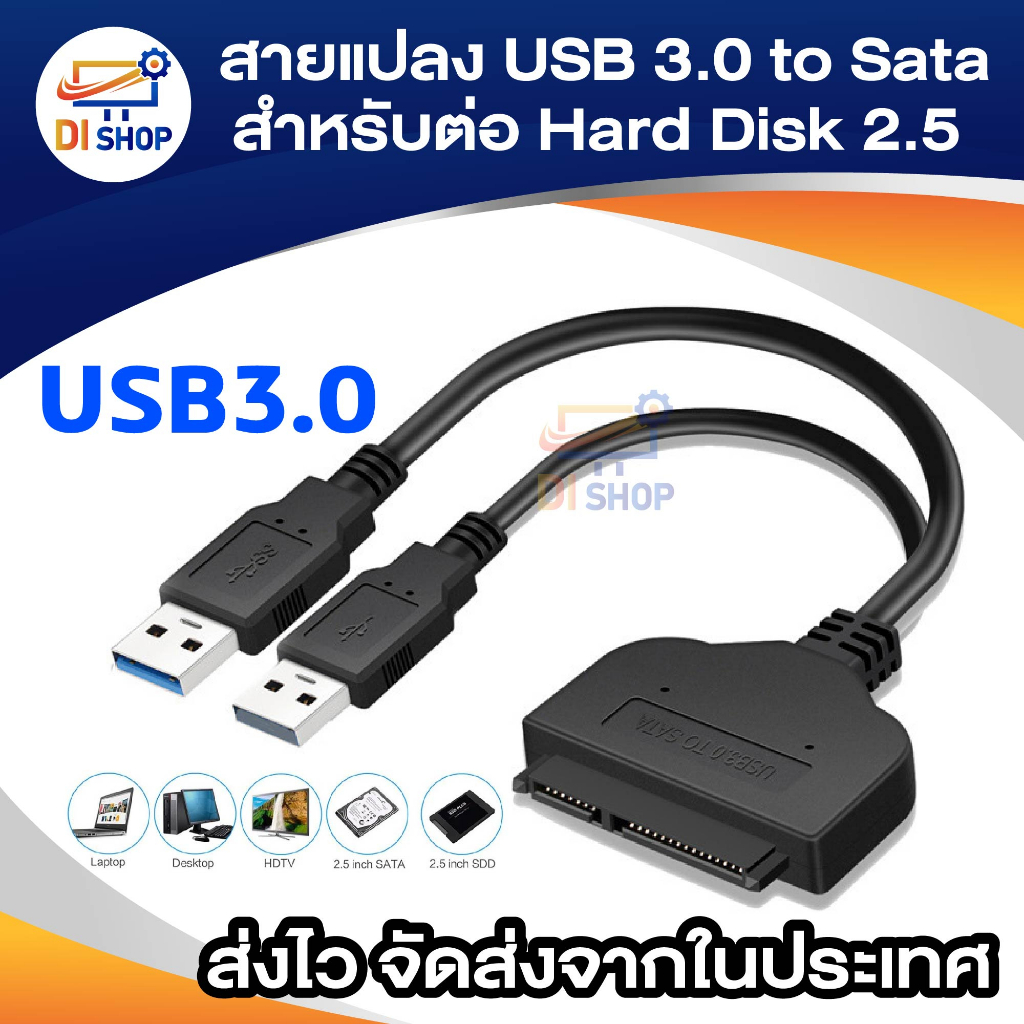 สายตัวแปลง USB 3.0 to Sata Converter สำหรับต่อ Hard Disk 2.5