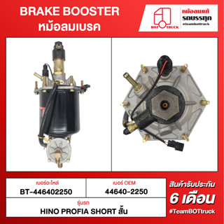 BOT TRUCK BRAKE BOOSTER หม้อลมเบรค ВТ-446402250 HINO PROFIA SHORT สั้น