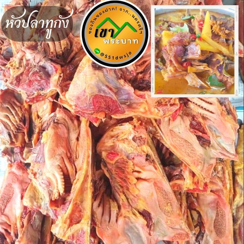 หัวปลาทูกังตากแห้ง (1 กิโลกรัม) สำหรับแกงเทโพ มีกลิ่นหอมเฉพาะตัวเมื่อแกงแล้วจะหอมมัน อร่อย
