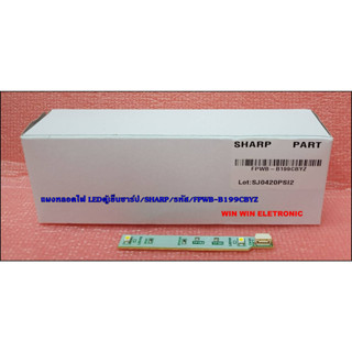 อะไหล่ของแท้/แผงหลอดไฟ LEDตู้เย็นชาร์ป/SHARP/รหัส/FPWB-B199CBYZ/ สามารถใช้งานได้หลายรุ่นที่รหัสเดียวกัน