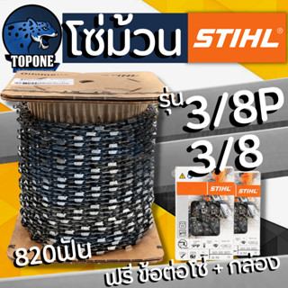 พร้อมส่ง โซ่ม้วน STIHL โซ่เลื่อยยนต์ขายยกม้วน มีให้เลือก 3/8 3/8P พร้อม กล่อง และ ถุงแบ่งโซ่ แถมข้อต่อให้ในกล่อง