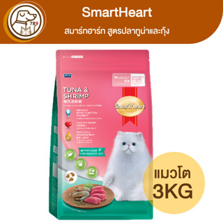 SmartHeart สมาร์ทฮาร์ท แมวโต สูตรปลาทูน่าและกุ้ง 3Kg