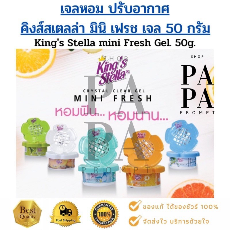 เจลหอมปรับอากาศ คิงส์สเตลล่า มินิ เฟรช เจล 60 กรัม.King's Stella MINI FRESH GEL 60g.