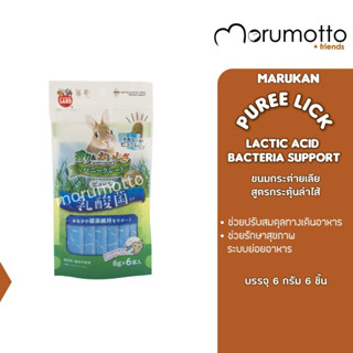 MARUKAN Bunny Puree Snack Lactic Acid Bacteria ขนมเลียสำหรับกระต่าย สูตรกระตุ้นลำไส้ (6gx6)