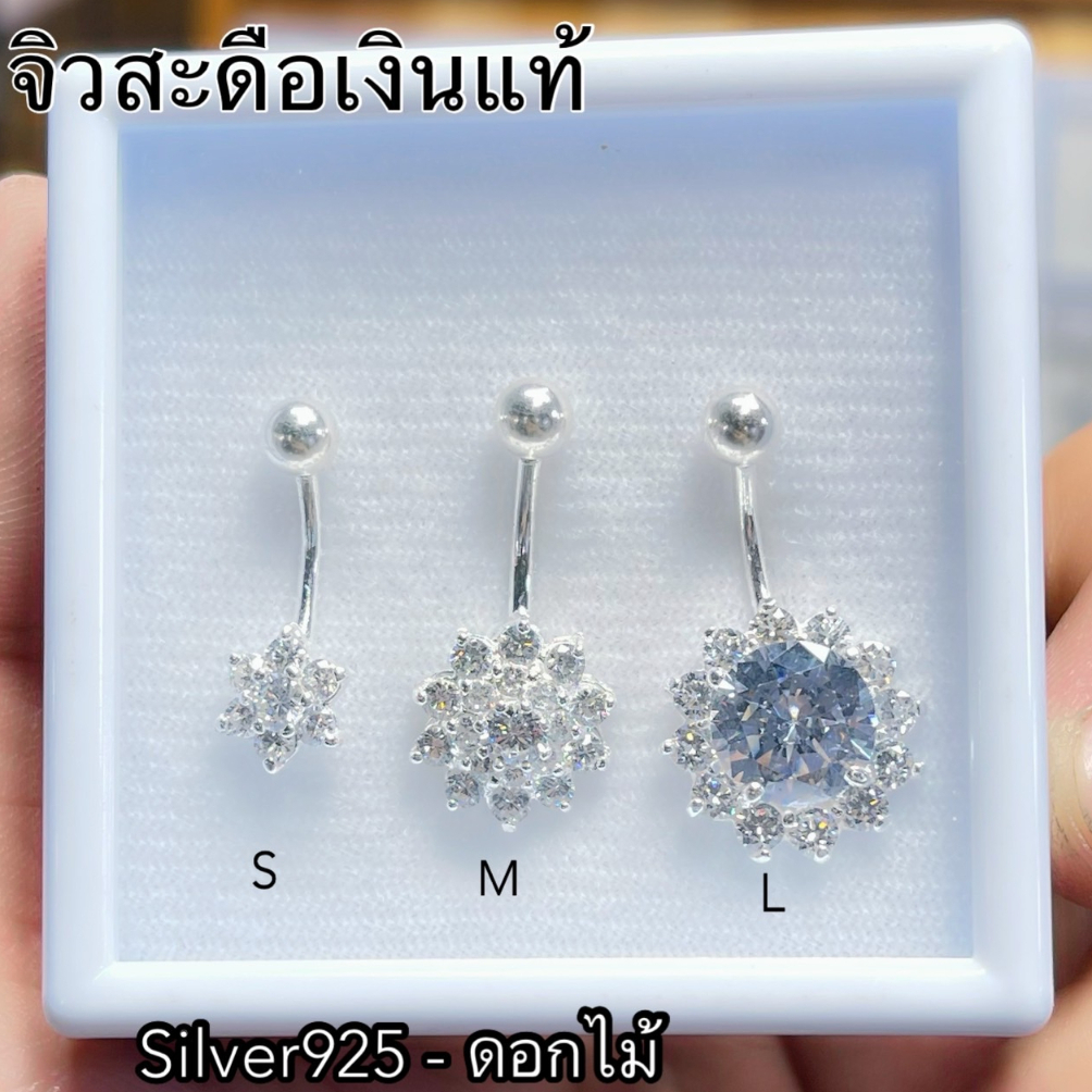 จิวสะดือเงินแท้ Silver92.5(เงินแท้ทั้งชิ้น) สำหรับคนแพ้ง่าย ผิวอ่อนไหว สินค้าถ่ายจากตัวจริง สต๊อกสินค้าในไทยพร้อมส่ง