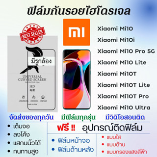 ฟิล์มไฮโดรเจล Xiaomi Mi10 Series Mi10,Mi10i,Mi10 Pro,Mi10 Lite,Mi 10T,Mi10 Ultra แถมอุปกรณ์ติดฟิล์ม ติดง่าย เสียวหมี่