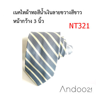 NT321_เนคไทผ้าทอสีน้ำเงินลายขวางสีขาว หน้ากว้าง 3 นิ้ว