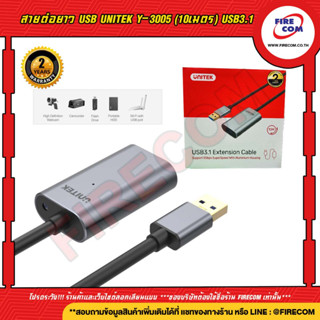 สายต่อความยาว ADAPTOR USB Unitek Y-3004 (5เมตร) / Y-3005 (10เมตร) USB3.1 Extension Cable สามารถออกใบกำกับภาษีได้