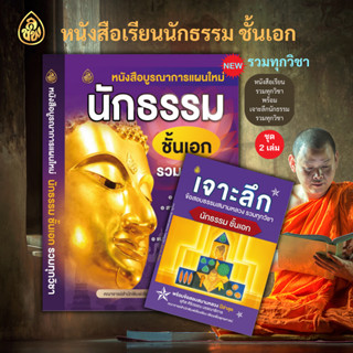 ชุดหนังสือเรียน บูรณาการแผนใหม่ นักธรรมชั้นเอก รวมทุกวิชา + เจาะลึกข้อสอบธรรมสนามหลวง นักธรรมชั้นเอก รวมทุกวิชา (2 เล่ม)