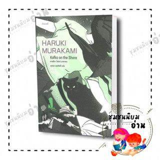 หนังสือ คาฟกา วิฬาร์ นาคาตะ KAFKA ON THE SHORE ผู้เขียน: Haruki Murakami มูราคามิ : กำมะหยี่ (ชุมชนนิยมอ่านReaderClub)