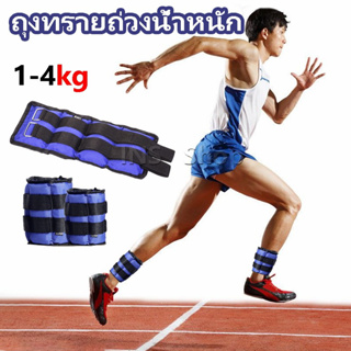 ถุงทรายถ่วงน้ำหนัก สำหรับข้อมือ ข้อเท้า 1 คู่ ถุงทรายถ่วงขา Ankle Weight Sandbag 1kg