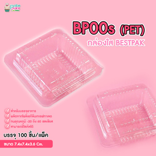 กล่องพลาสติกใส ใส่ขนม BESTPAK BP00s (PET) (100ชิ้น)