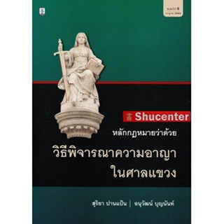 s หลักกฎหมายว่าด้วยวิธีพิจารณาความอาญาในศาลแขวง สุริยา ปานแป้น,อนุวัฒน์ บุญนันท์