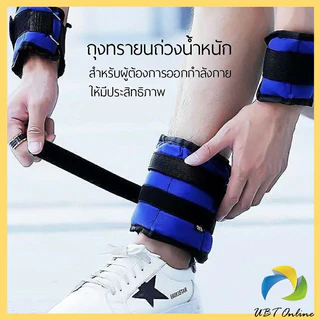 UBT ถุงทรายถ่วงน้ำหนัก สำหรับข้อมือ ข้อเท้า 1 คู่ ถุงทรายถ่วงขา อ่านก่อนสั่ง Ankle Weight Sandbag 1 kg - 4 kg