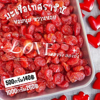🍅มะเขืมเทศราชินีอบแห้ง  เคี้ยวเพลิน อบใหม่
