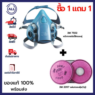 3M 7502 หน้ากากชนิดใส้กรองคู่ แถมฟรี!! 3M 2097 แผ่นกรองฝุ่น(1 คู่) การันตีของแท้100% ส่งไว ออกใบกำกับภาษีได้