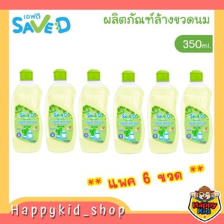 **แพค6** Save D ผลิตภัณฑ์ล้างขวดนมและจุกนมเซฟดี ชนิดขวด 350 มล.