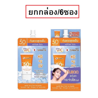 ( 6 ซอง)Smooto Hya C Bright Up Sunscreen 30g. สมูทโตะ ไฮยา ซี ไบร์ท อัพ ซันสกรีน กันแดดสูตรเย็น ปรับผิวไบรท์ขึ้น