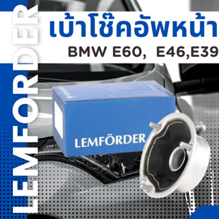 เบ้าโช๊คอัพหน้า BMW E60,  E46,E39 ยี่ห้อ Lemforder ราคาสินค้าต่อ 1 ชิ้น