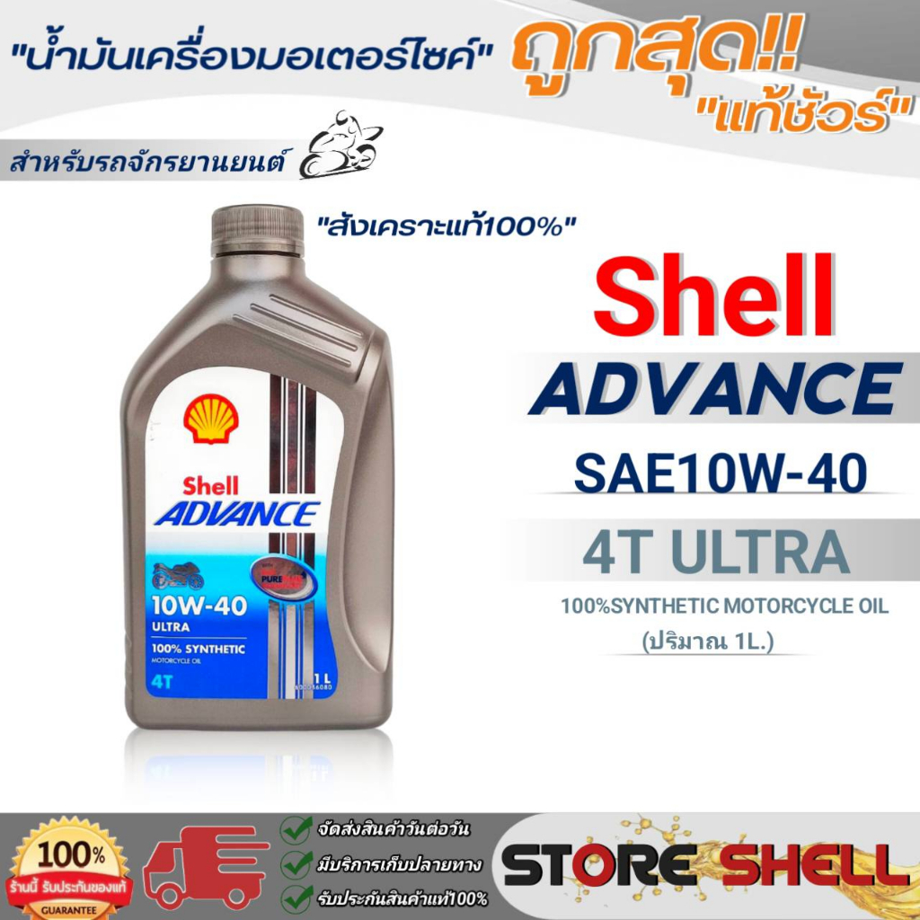Shell น้ำมันเครื่องรถมอเตอร์ไซค์ Shell ADVANCE ULTRA 10W-40 สังเคราะห์แท้100% ขนาด 1 ลิตร *มีตัวเลือกจำนวน**