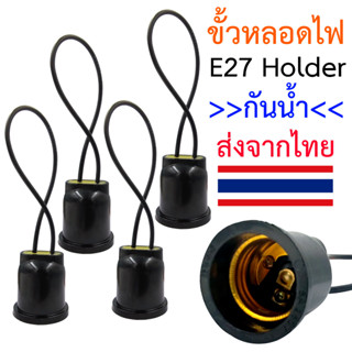 ขั้วหลอดไฟกันน้ำ E27คุณภาพดี ขั้วกันน้ำ ขั้วหลอดห้อยโคมไฟ ขั้วห้อย Vintage ขั้วหลอดไฟ ส่งด่วนจากไทย