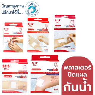 SOS Plaster พลาสเตอร์ปิดแผล พลาสเตอร์กันน้ำ