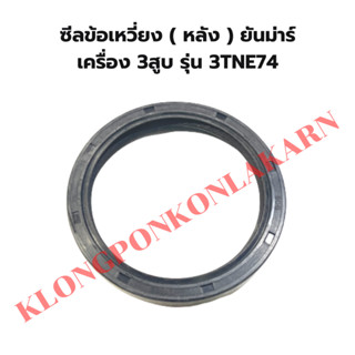 ซีลข้อเหวี่ยงหลังยันม่าร์ เครื่อง21แรง รุ่น 3TNE74 ซีลข้อเหวี่ยง3TNE74 ซีลข้อ3TNE74 ซีลข้อหลัง3tNE74 ซีลข้อหลังยันม่าร์